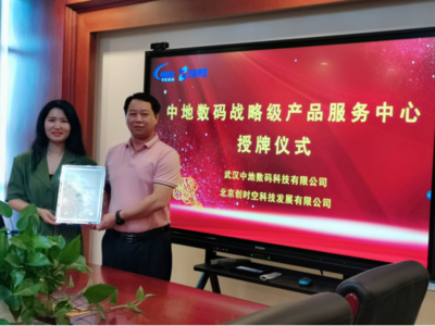 北京創時空榮膺中地數碼戰略級產品服務中心，深化武漢信息技術咨詢服務布局